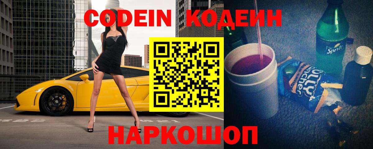 Codein напиток Lean (лин) Пугачёв